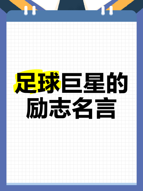 足球的名言名句大全，足球的名言名句大全简短-图3