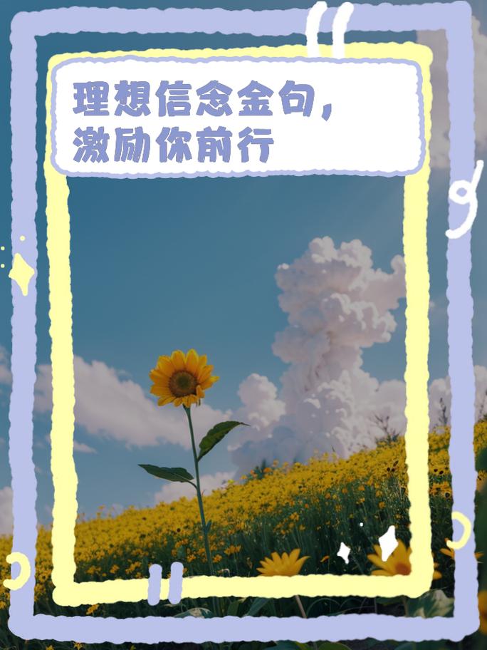 理想与信念名言，如何照亮人生？-图2