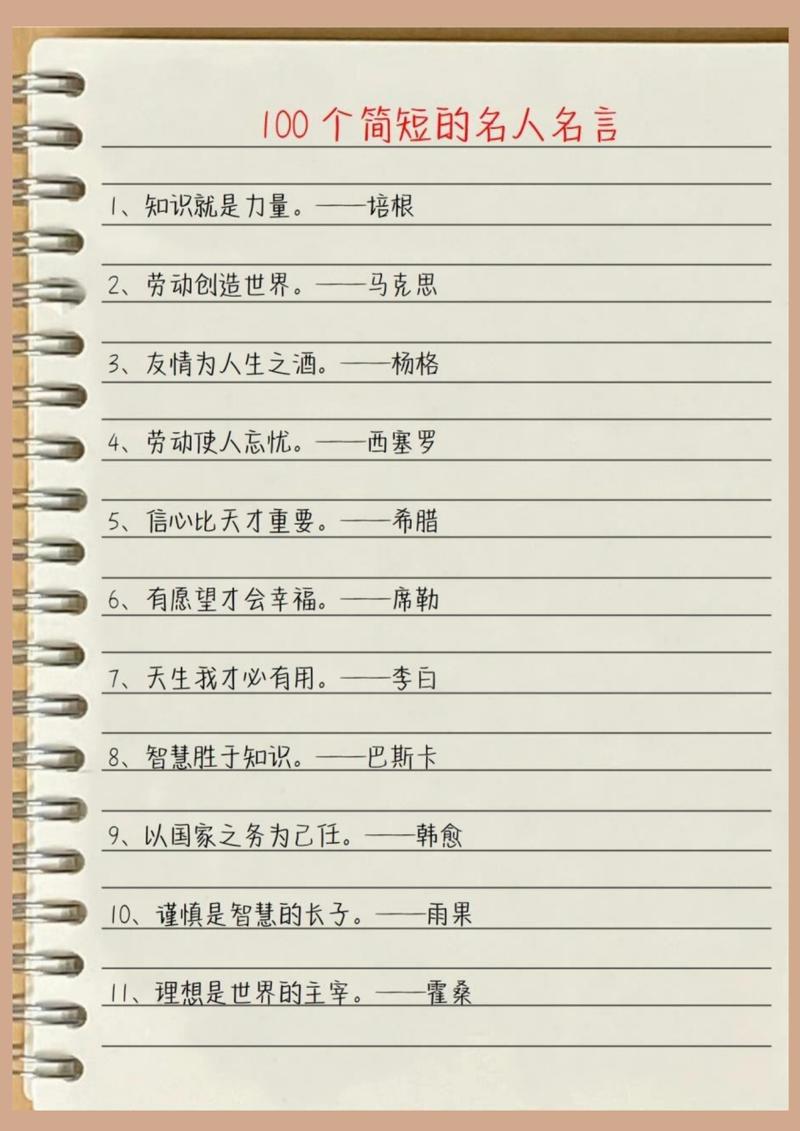 名人名言为何简短却深刻?-图2 名人名言为何简短却深刻?-图2