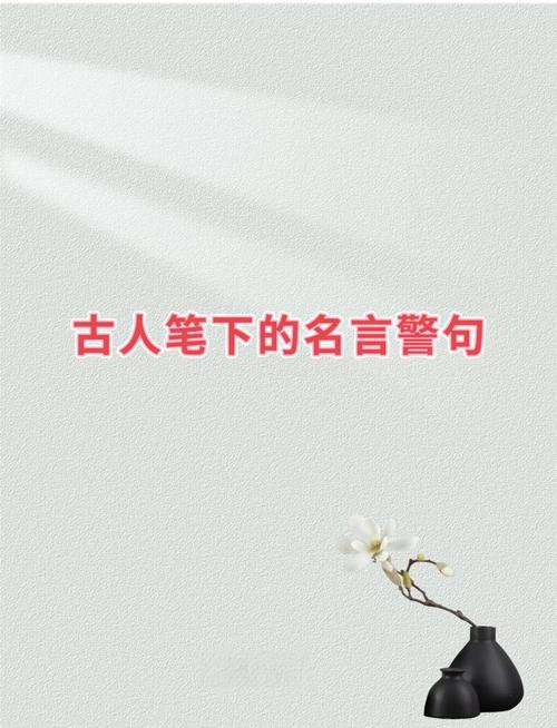 古人名言有哪些？-图1