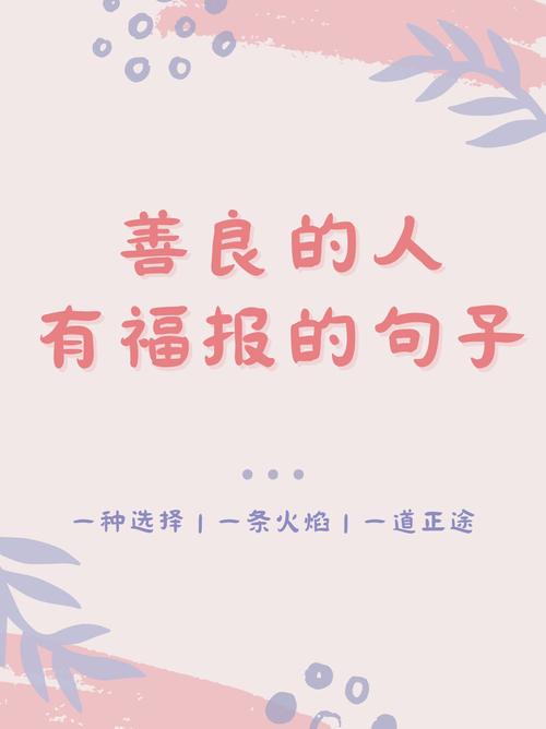 真诚善良的名言，真诚善良的名言名句-图3