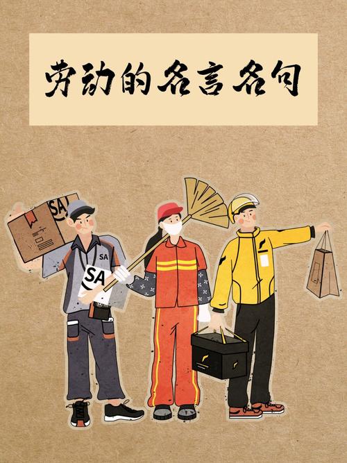 与劳动有关的名言，与劳动有关的名言名句-图2