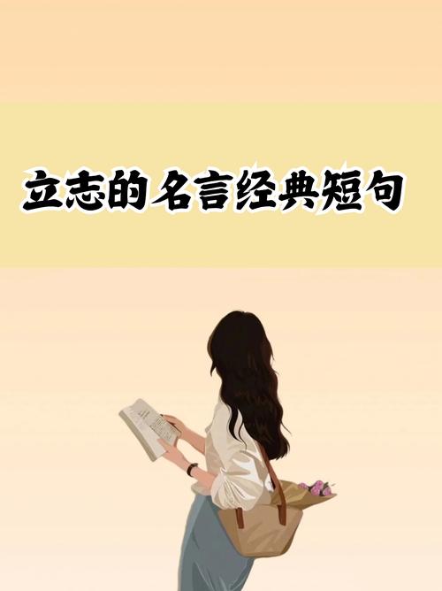 名人名言立志，名人名言立志的5条-图1