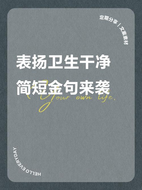 关于讲卫生的名言警句，关于讲卫生的名言警句含作者-图1