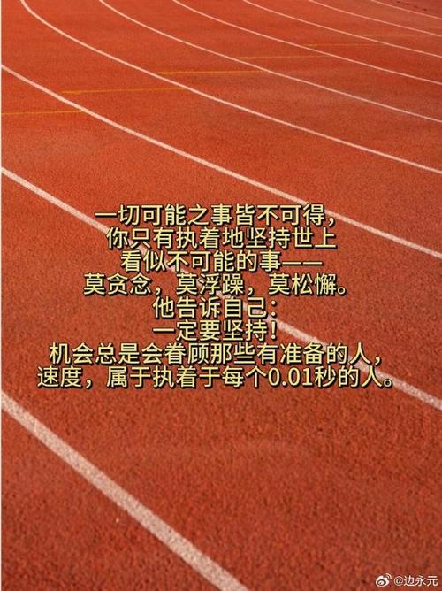 苏炳添名言,苏炳添名言励志语录-图1 苏炳添名言,苏炳添名言励志语录-图1