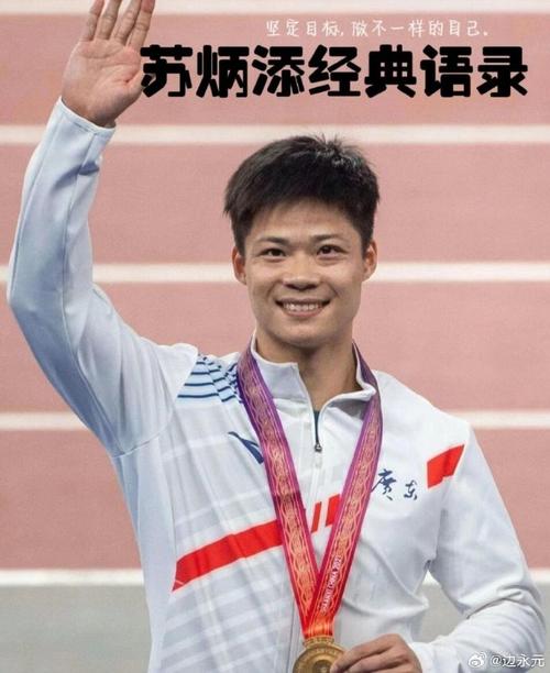 苏炳添名言,苏炳添名言励志语录-图3 苏炳添名言,苏炳添名言励志语录-图3