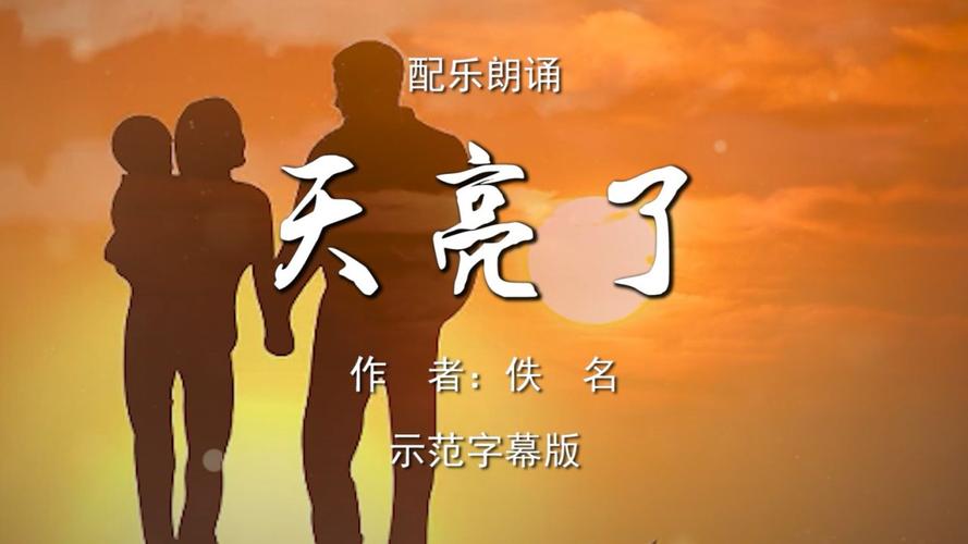 天亮了诗歌朗诵视频,天亮了诗歌朗诵视频完整版-图1 天亮了诗歌朗诵视频,天亮了诗歌朗诵视频完整版-图1