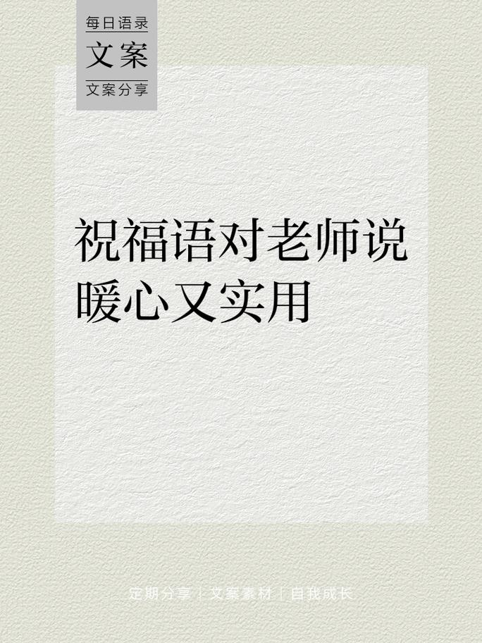 老师祝福语名言，老师祝福语名言警句-图3