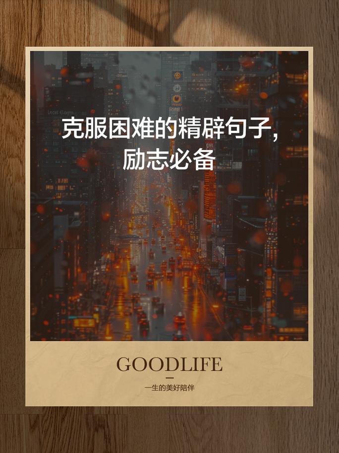 激励克服困难的名言，激励克服困难的名言警句-图3