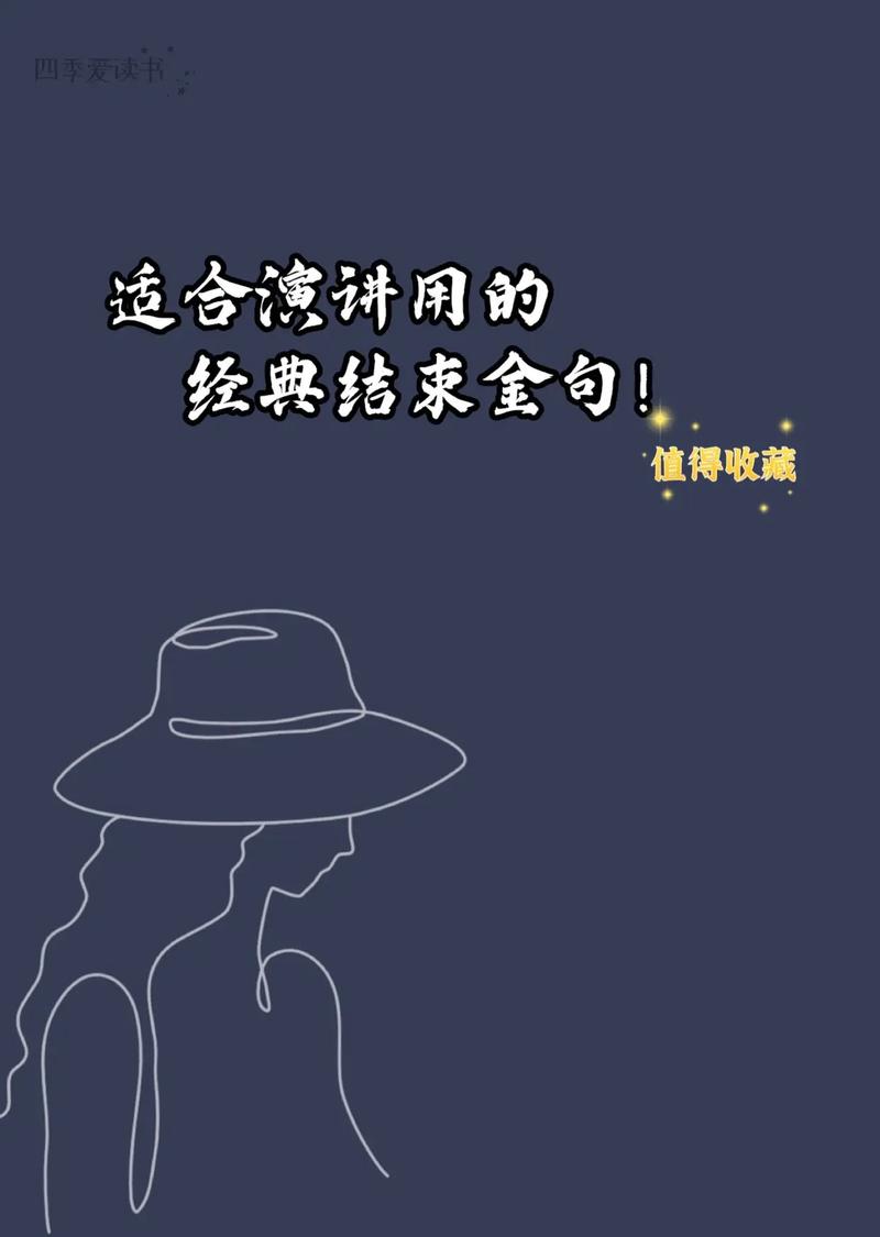 名言收尾演讲为何有效?-图2 名言收尾演讲为何有效?-图2