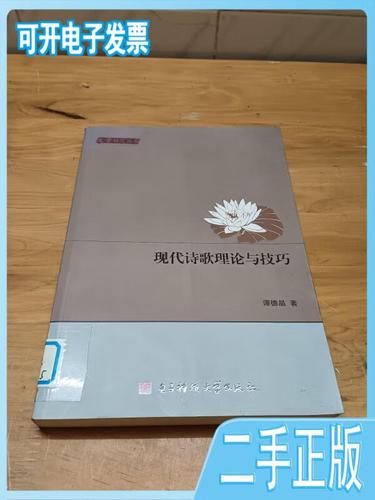 现代诗歌理论与技巧-图1 现代诗歌理论与技巧-图1
