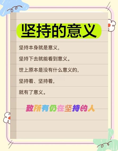 坚持的格言名言警句-图1 坚持的格言名言警句-图1