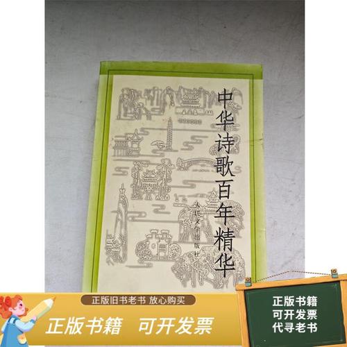 中华诗歌百年精华-图1
