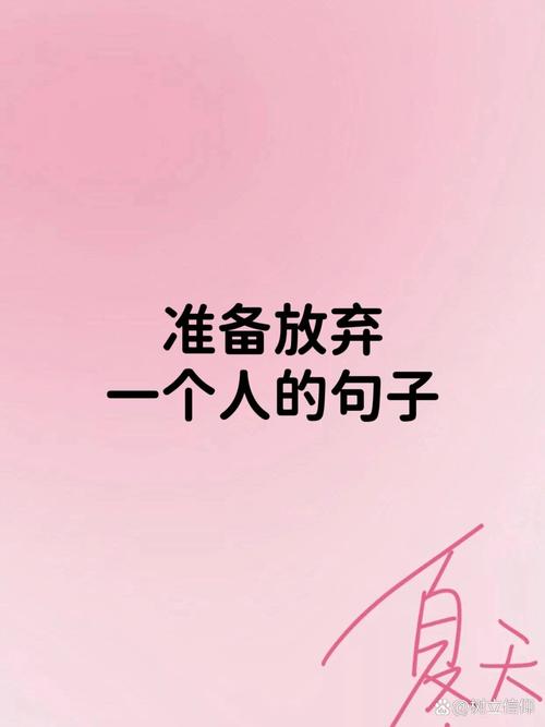 关于放弃的名言-图3 关于放弃的名言-图3