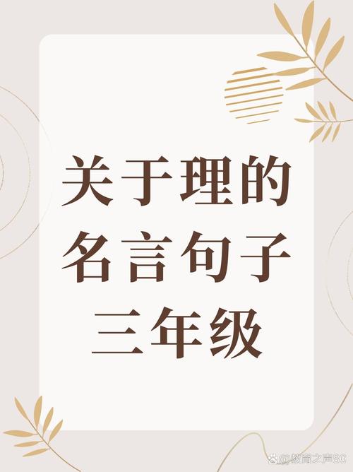 三年级必背名人名言有哪些？-图2