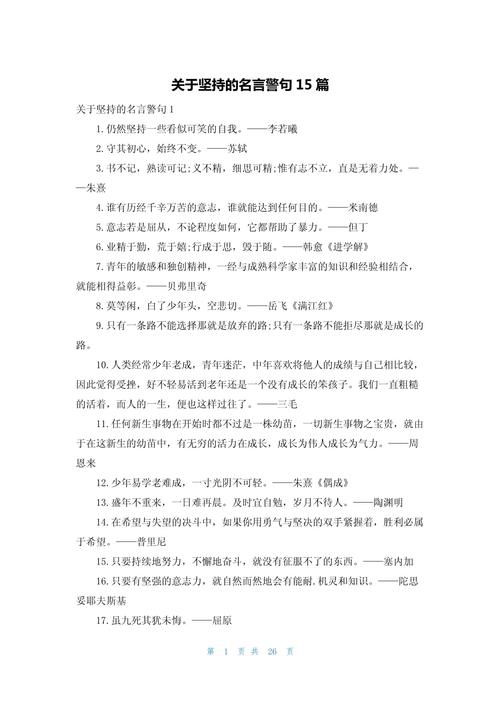 有关于坚持的名人名言-图3