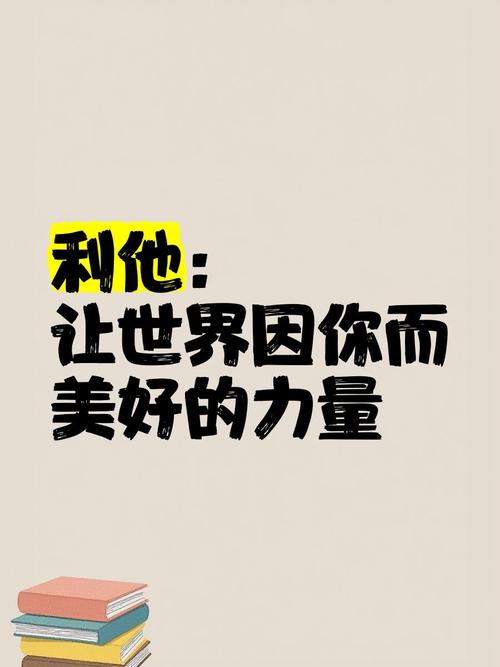 利他名言-图3
