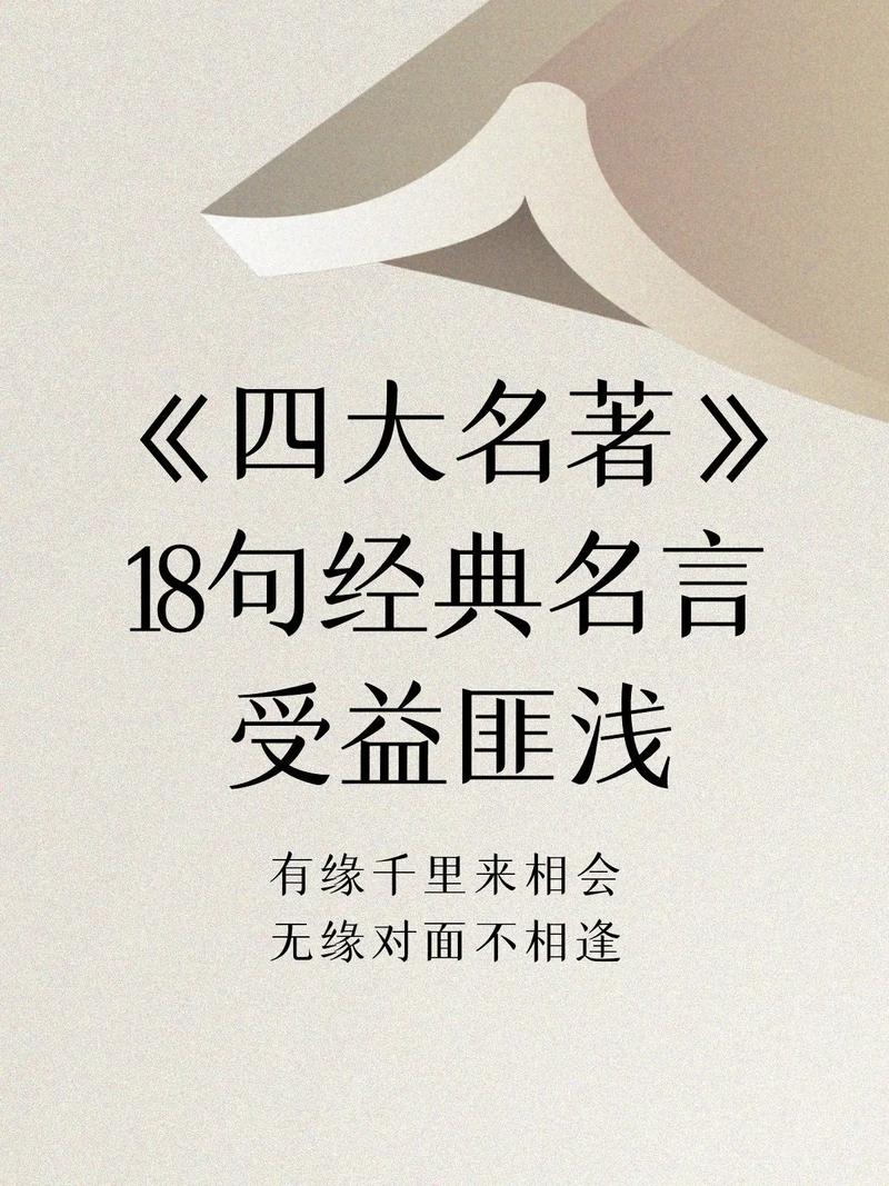 四大名著名言，句句戳中你了吗？-图1