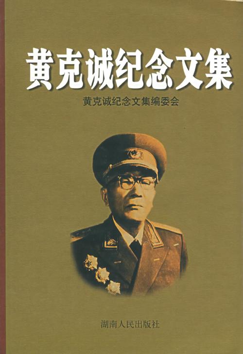 黄克诚名言有何深意？-图1