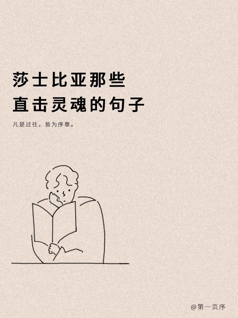 莎士比亚读书名言是什么？-图1