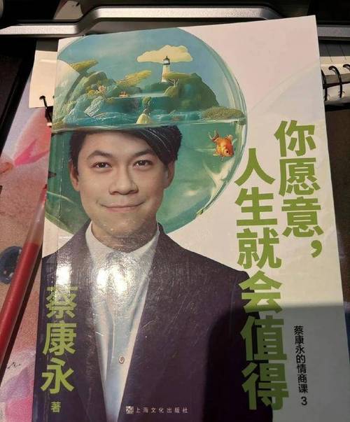 蔡康永的励志名言有何魔力？-图3