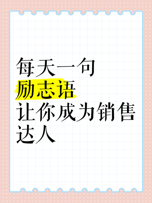 营销励志名言，真能点燃营销热情？-图1