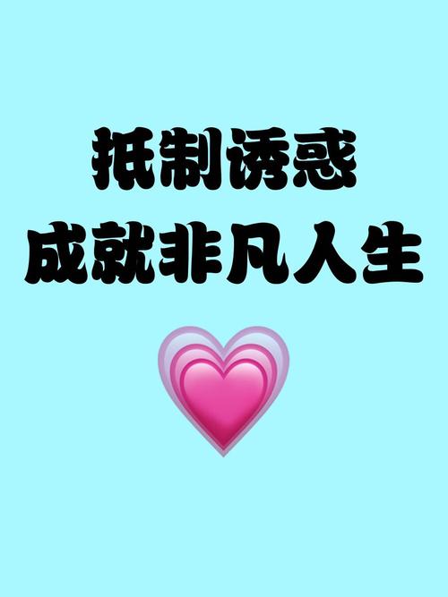 如何拒绝诱惑的名言？-图1