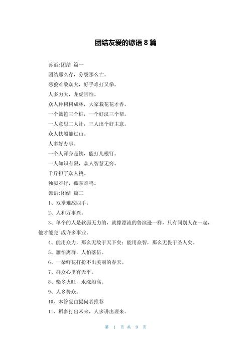团结名言俗语有哪些?-图3 团结名言俗语有哪些?-图3