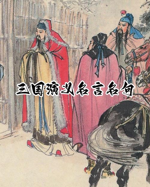 三国名言，句句经典？-图2