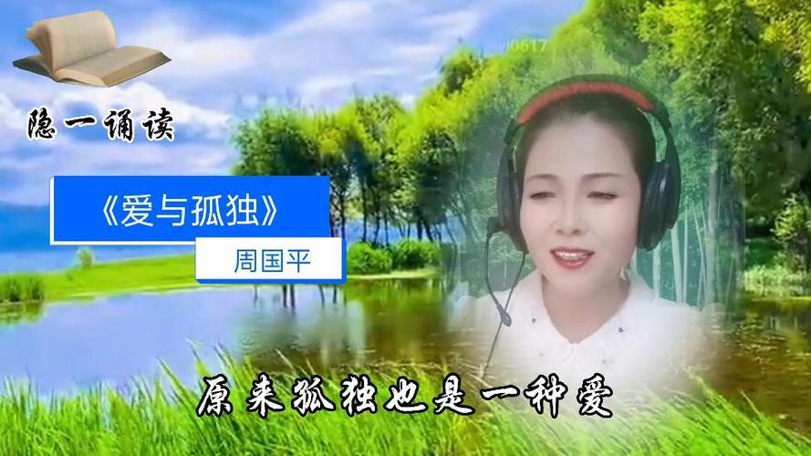 邂逅诗歌朗诵周国平-图3 邂逅诗歌朗诵周国平-图3