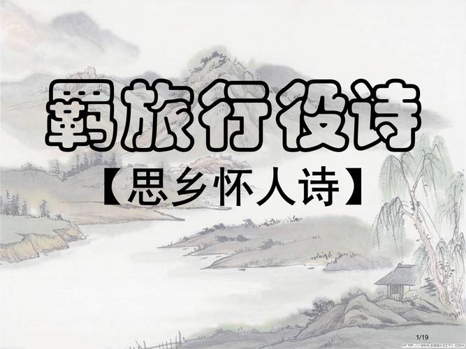 羁旅诗中如何写尽思乡愁？-图1