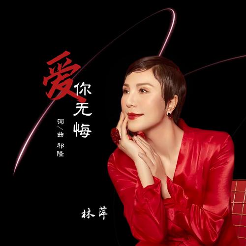 爱无悔,诗中何解无悔意?-图2 爱无悔,诗中何解无悔意?-图2