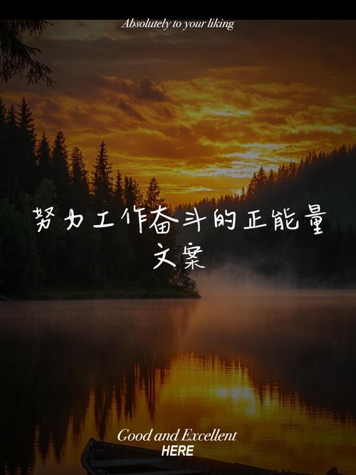 努力工作名言，究竟有何魔力？-图1