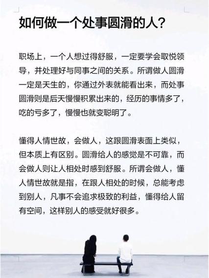 圆滑名言，处世智慧还是虚伪？-图2