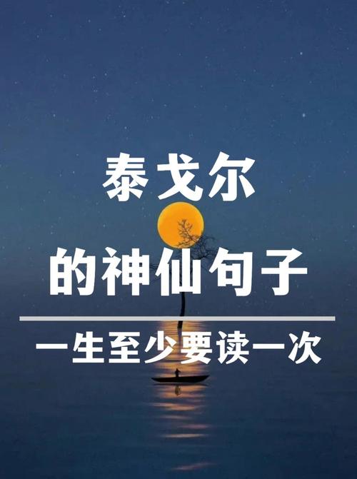 泰戈尔名言蕴含何深意？-图2