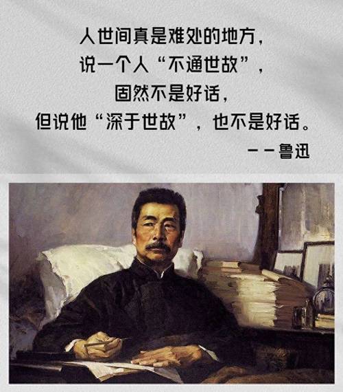 鲁迅名言为何能戳中笑点?-图3 鲁迅名言为何能戳中笑点?-图3