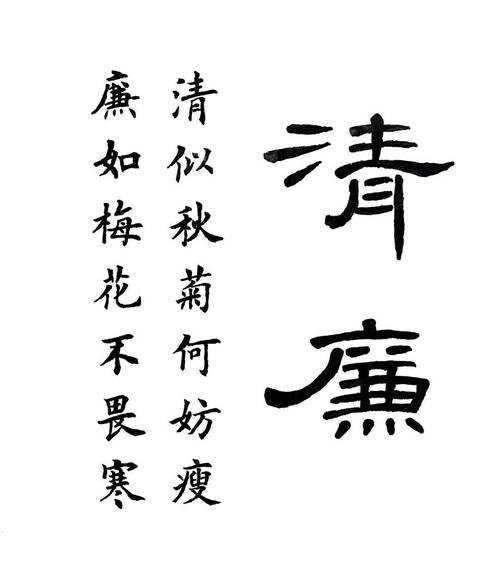 廉洁的名言书法-图1 廉洁的名言书法-图1