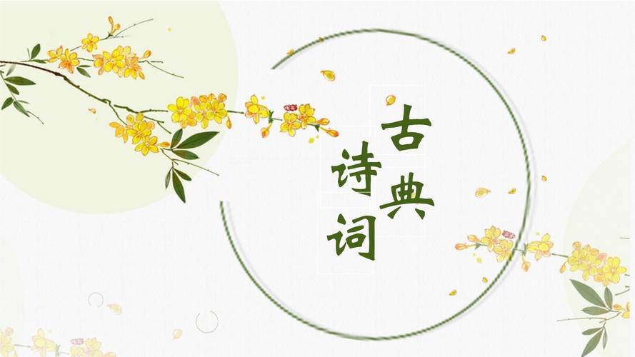 诗歌PPT如何制作？-图1