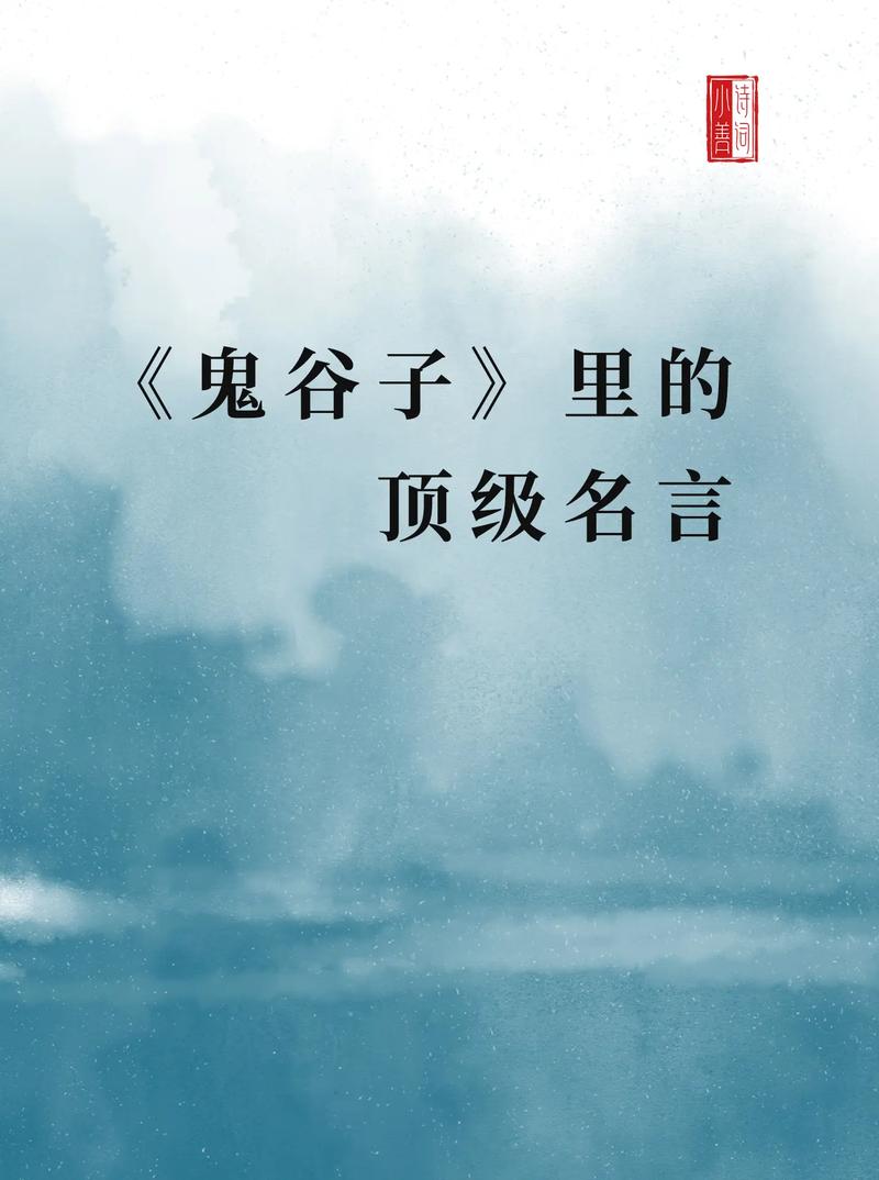 鬼谷子处世名言有何智慧？-图3