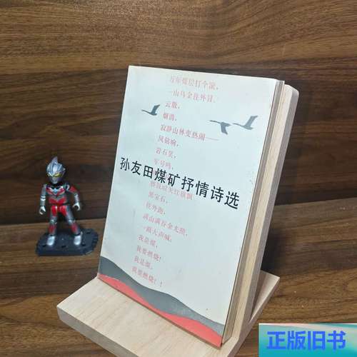 孙友田诗歌有何独特魅力？-图1