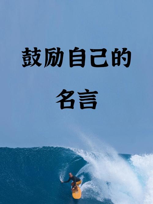 名人名言为何能鼓励人心？-图1