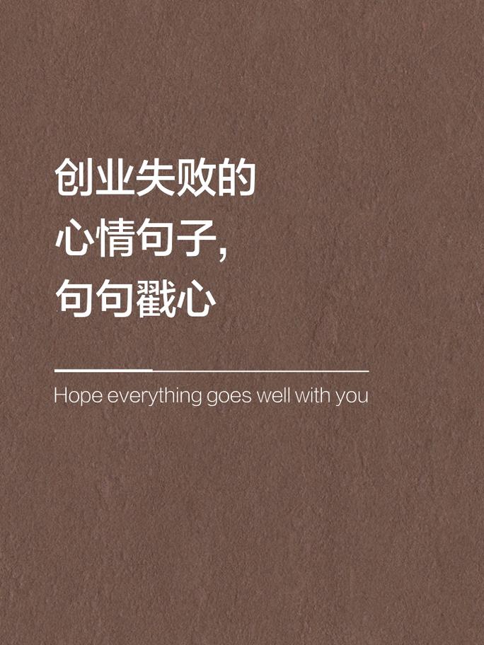 创业名言警句，真能指引成功吗？-图3