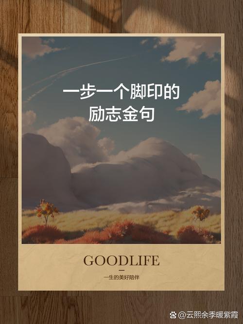 一步一步名言，如何步步皆智慧？-图1