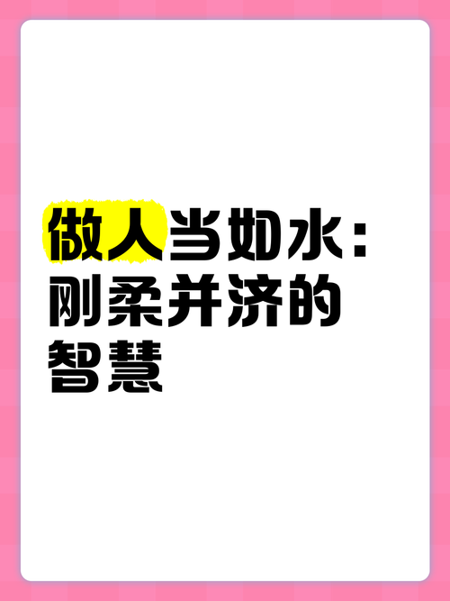 刚柔名言，何为处世真谛？-图1