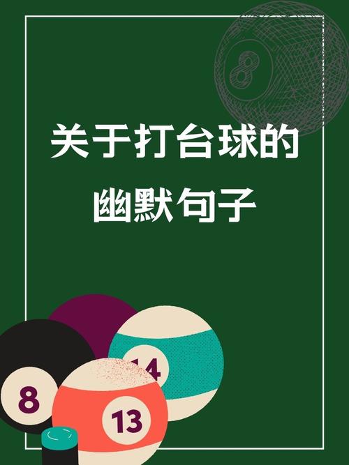 台球名言藏着哪些智慧?-图2 台球名言藏着哪些智慧?-图2