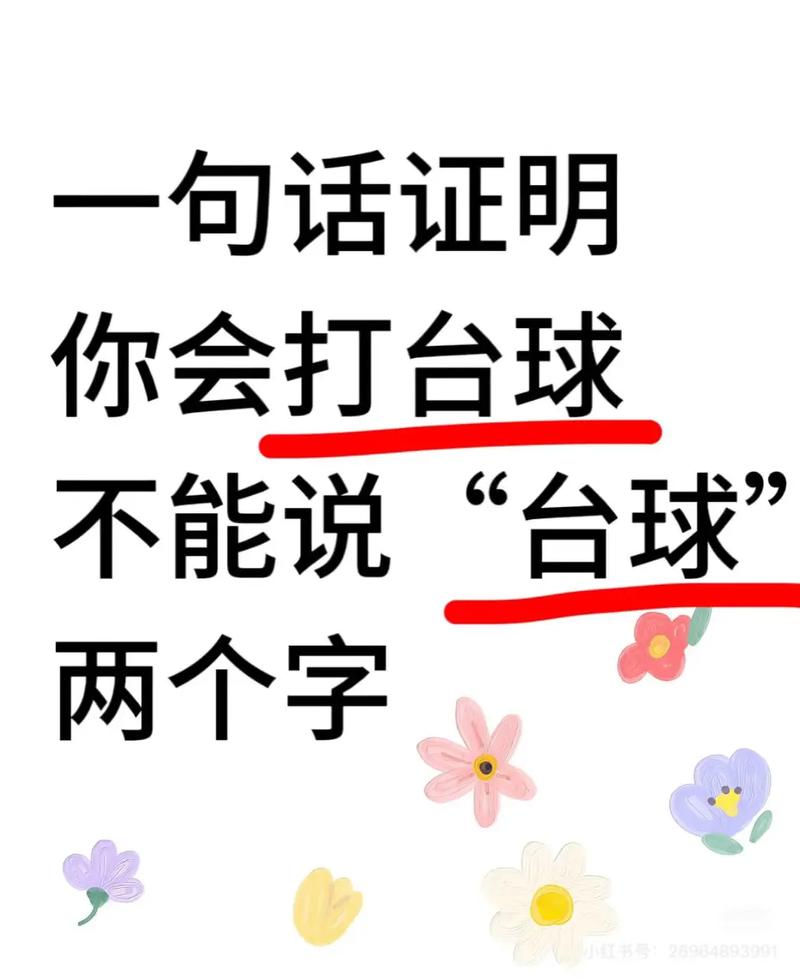 台球名言藏着哪些智慧？-图3