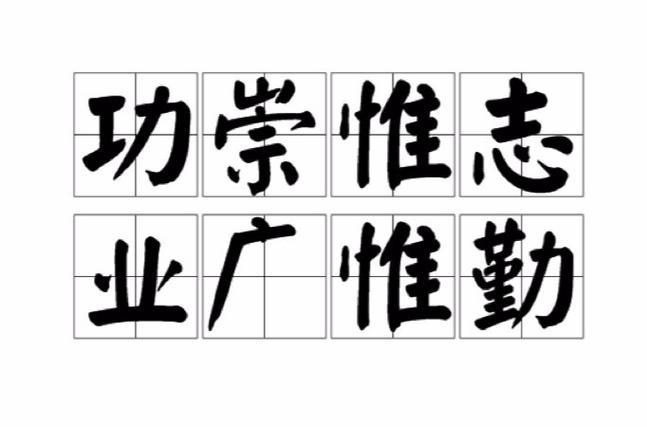 业功广名言，何解其深意？-图1