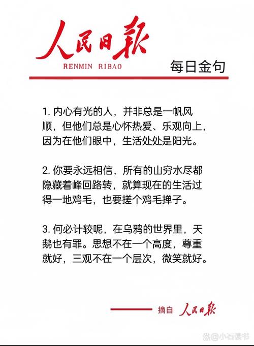 人民日报名言警句有何深意?-图2 人民日报名言警句有何深意?-图2