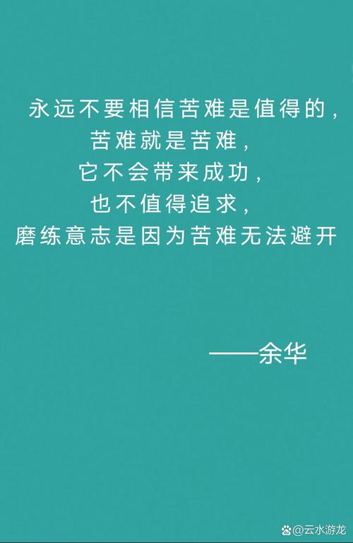 苦难名言,如何直面与超越?-图1 苦难名言,如何直面与超越?-图1