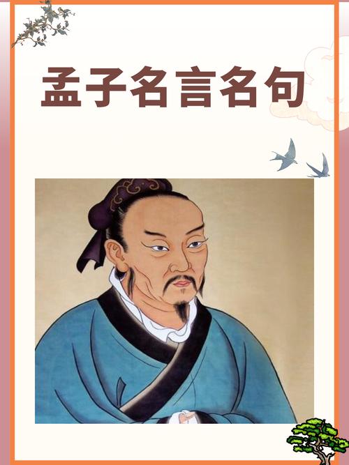 孟子名言深意何在？-图2